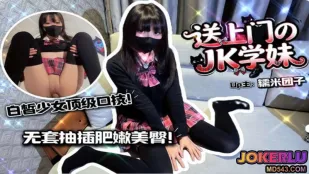 爆操送上門的JK學妹白晳美少女頂級口技施展吸不停 糯米團子
