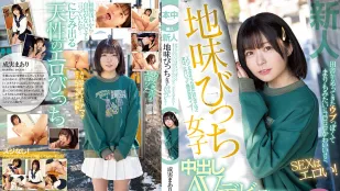 HMN-173 新人 鄉下而來內向像球藻般滾動可愛、做愛時很淫蕩！ 土味婊子女子中出AV出道 成實真亞梨