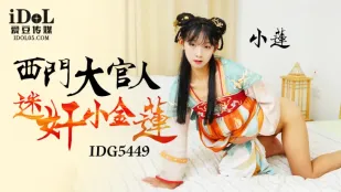IDG5449 西門大官人迷X小金蓮 小蓮