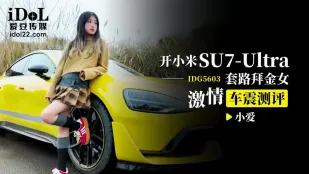 IDG5603 開小米SU7套路拜金女激情車震測評 小愛
