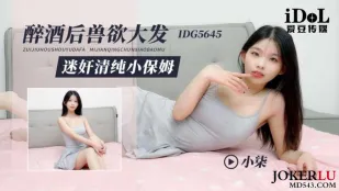IDG5645 醉酒後獸欲大發迷X清純小保姆 小柒