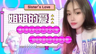 JD003 姐姐的愛 精東男友老公許久沒交公糧 姐姐借酒勁尋求弟弟安慰 蘇小小