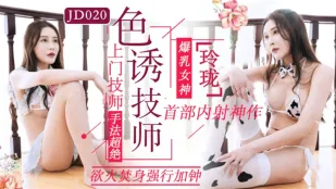 JD020 色誘技師 玲瓏