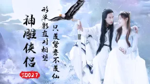 JD027 神鵰俠侶 蘇小小