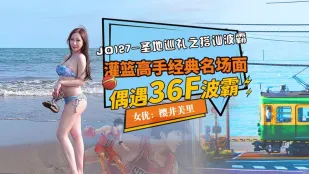JD127 聖地巡禮之搭訕波霸