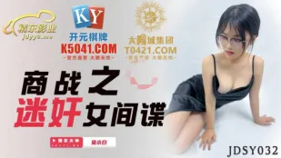 JDSY032 商戰之迷X女間諜