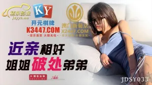 JDSY033 不倫之戀姐姐破處弟弟