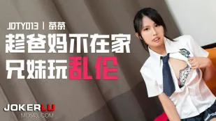 JDTY013 趁爸媽不在家兄妹亂●