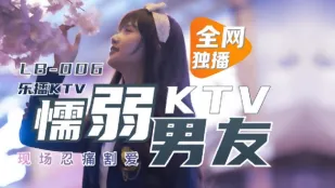 LB006 樂播KTV 懦弱男友KTV現場忍痛割愛 董小宛