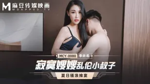 MCY-0080 寂寞嫂嫂亂●小叔子