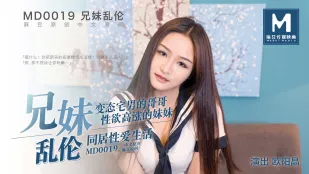 MD-0019 兄妹亂● 變態宅男哥哥 性慾高漲妹妹