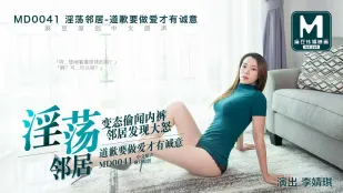 MD-0041 淫蕩鄰居 變態偷聞內褲被發現 道歉要做愛才有誠意 李婧琪