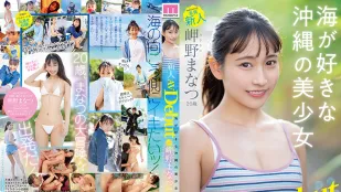 [無碼洩漏] MIDV-083 新人獨家20歲真夏美咲AV出道喜歡大海的沖繩美少女 - 岬野まなつ