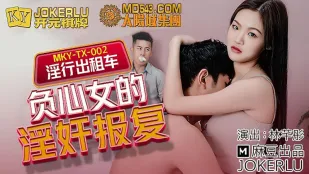 MKY-TX-002 林芊彤 淫行出租車 負心女的淫奸報復
