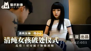 MMZ-051 清純女孩的破處儀式 亂●！哥哥插乾粉嫩初鮑