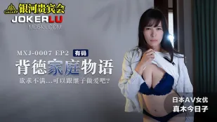 MXJ-0007-2 背德家庭物語 欲求不滿可以跟繼子做愛吧 真木今日子