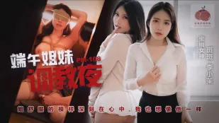 PM-108 端午姐妹調教夜 斑斑 李小茉