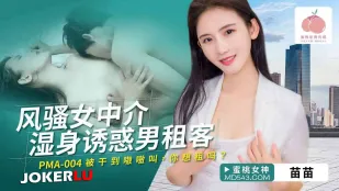 PMA-004 風騷女中介濕身誘惑男租客