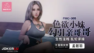 PMC-305 色欲小妹勾引親哥哥 生性淫賤亂●求操