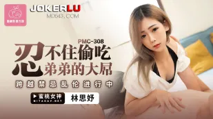 PMC-308 忍不住偷吃弟弟的大屌 跨越禁忌亂●進行中