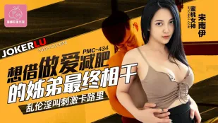 PMC-434 想借做愛減肥的姐弟最終相幹 亂●淫叫刺激卡路裏