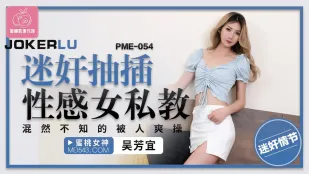 PME-054 迷X抽插性感女私教 混然不知的被人爽操