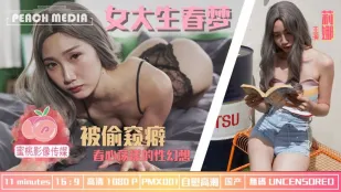 PMX-001 女大生春夢 被偷●癖 春心蕩漾的性幻想 莉娜