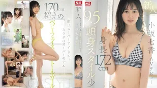 [無碼洩漏] SONE-042 新人NO.1STYLE 身高172公分 9.5頭身身材少女 小阪七香 AV出道