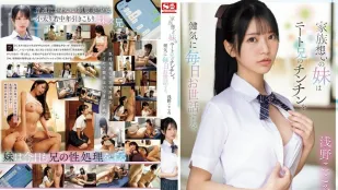 [無碼洩漏] SONE-460 疼愛哥哥的妹妹每天認真照顧宅男哥哥的肉棒。沉溺在性欲的哥哥，讓年輕的照顧者女子每天幫他解決性欲。淺野心