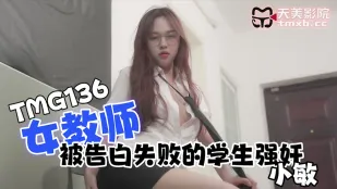 TMG136 女教師被告白失敗的學生強奸