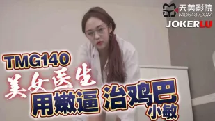 TMG140 美女醫生用嫩逼治雞巴