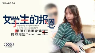 XK8034 學生的報恩 調陰打洞哪家強,身殘誌堅Teacher王 千凌