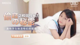 XK8131 偷●的秘密 校園性暴力