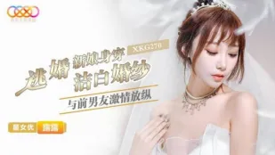 XKG270 逃婚新娘身穿潔白婚紗與前男友激情 露露