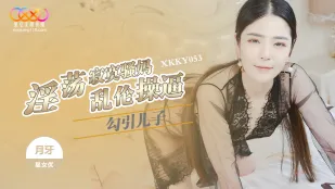 XKKY053 淫蕩寂寞騷媽勾引兒子亂● 月牙