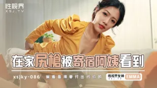 XSJKY086 在家尻槍被寄宿阿姨看到 艾瑪