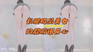 kbj-24061056 長腿極品美女的屁股很開心