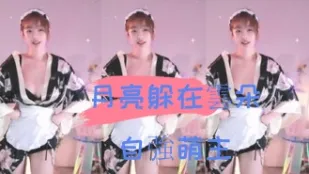kbj-24110944 月亮躲在雲朵自強萌主