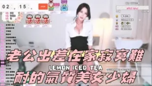 kbj-24090408 老公出差在家寂寞難耐的氣質美女少婦