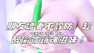 kbj-24112048 朋友嬌妻不設防 趁醉偷嘗銷魂滋味