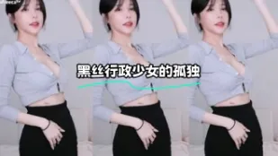 kbj-24021027 黑絲行政SN的孤獨