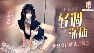 兼職家政化身女仆遭業主強上 喵嘰小糯