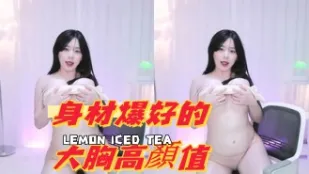 kbj-24090430 身材爆好的大胸高顏值