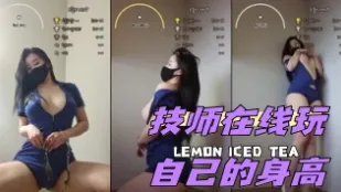 kbj-24050204 技師在線玩自己的身高