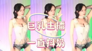 kbj-25010687 巨乳主播一直抖奶