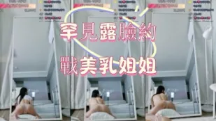 kbj-25012529 罕見露臉約戰美乳姐姐