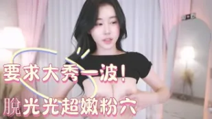kbj-25010838 要求大秀一波 脫光光超嫩粉穴