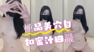 kbj-24070929 極品美穴自扣蜜汁四濺