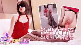 XJX556 欲望女高管勾引別人的老公