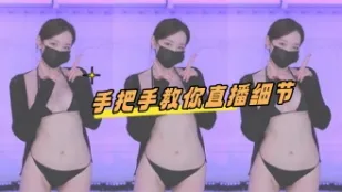 kbj-24110618 手把手教你直播細節